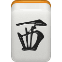 Mahjong tile